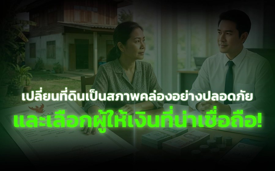 เปลี่ยนที่ดินเป็นสภาพคล่องอย่างปลอดภัย และเลือกผู้ให้เงินที่น่าเชื่อถือ