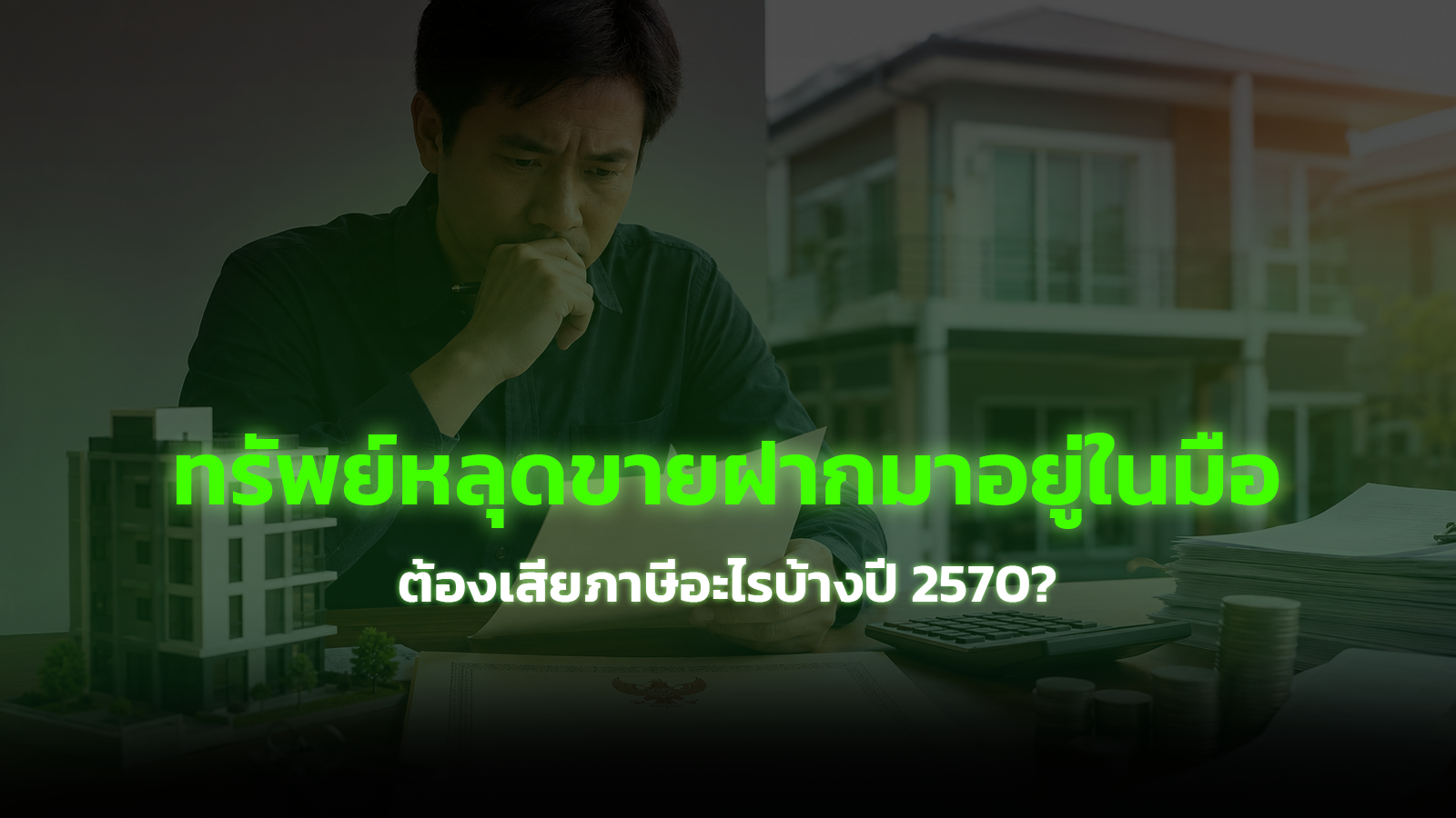 ทรัพย์หลุดขายฝากมาอยู่ในมือ ต้องเสียภาษีอะไรบ้างปี 2570