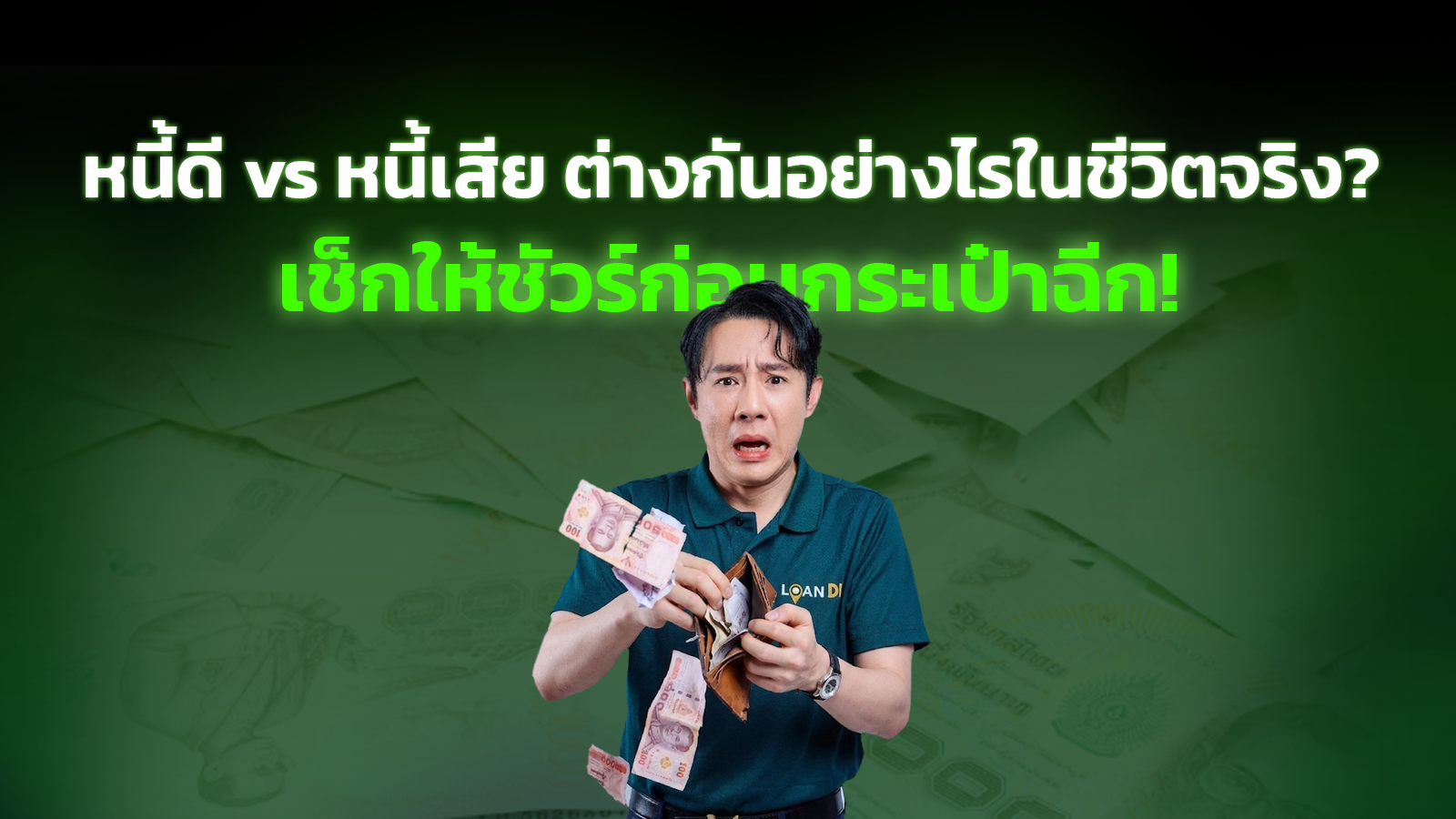 หนี้ดี vs หนี้เสีย ต่างกันอย่างไรในชีวิตจริง? เช็กให้ชัวร์ก่อนกระเป๋าฉีก!