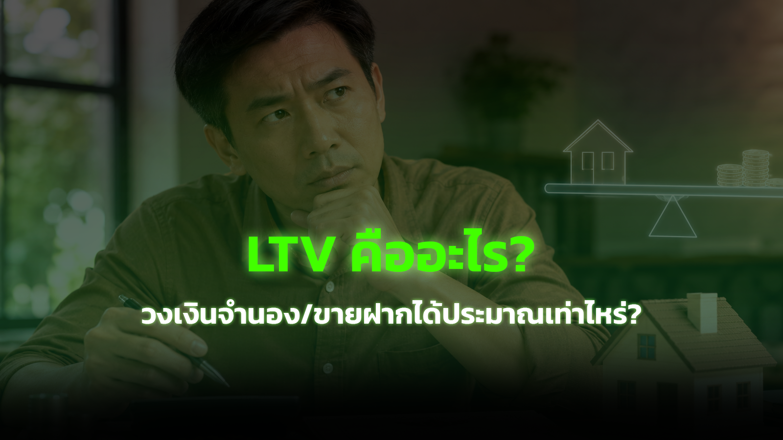LTV คืออะไร วงเงินจำนอง/ขายฝากได้ประมาณเท่าไหร่