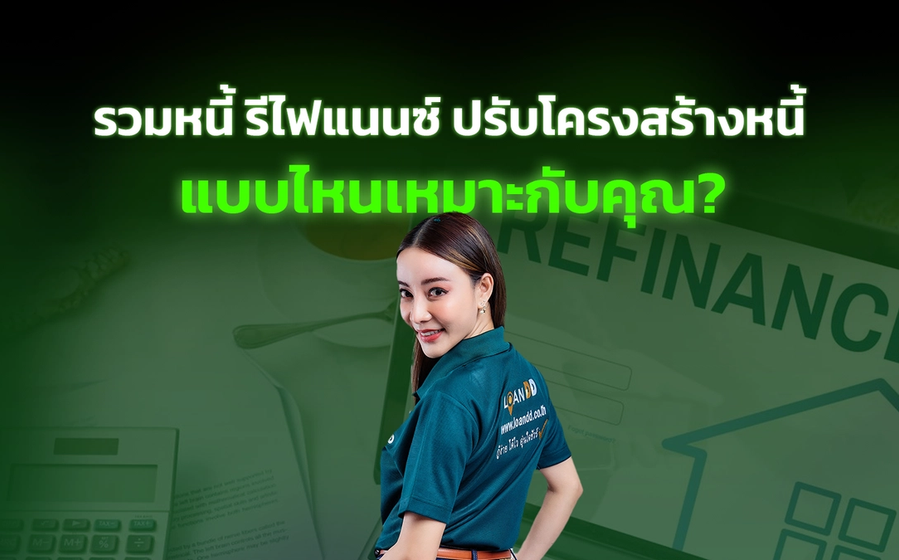 รวมหนี้ รีไฟแนนซ์ ปรับโครงสร้างหนี้ แบบไหนเหมาะกับคุณ?