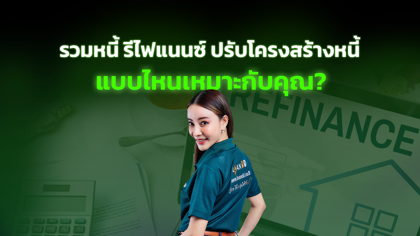 รวมหนี้ รีไฟแนนซ์ ปรับโครงสร้างหนี้ แบบไหนเหมาะกับคุณ?