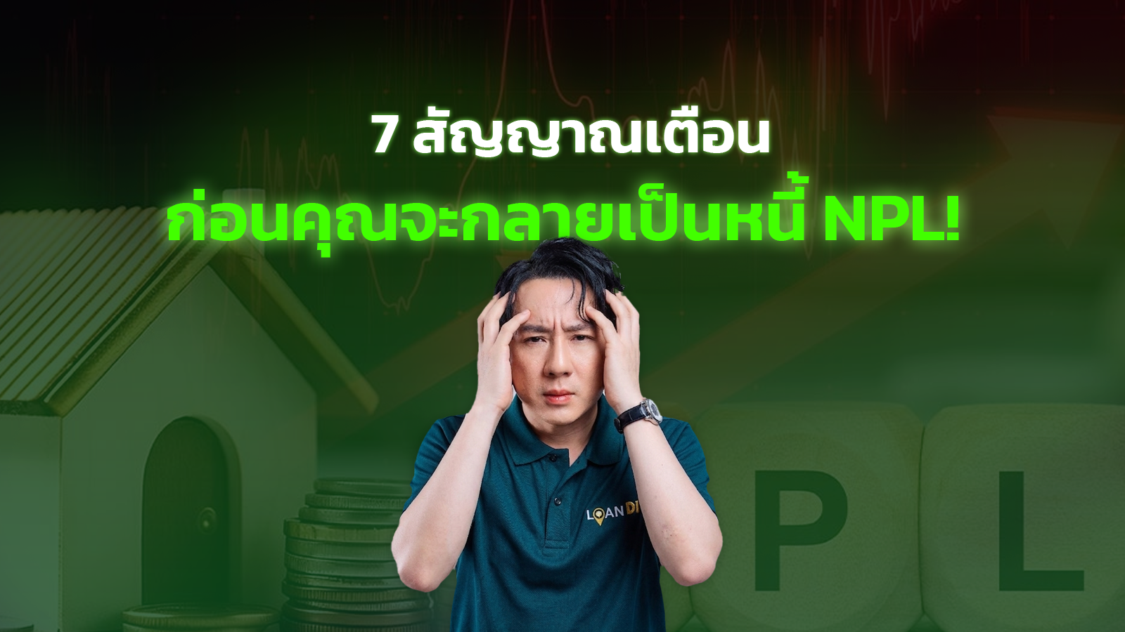 7 สัญญาณเตือนก่อนคุณจะกลายเป็นหนี้ NPL เช็กด่วนก่อนจะสาย!