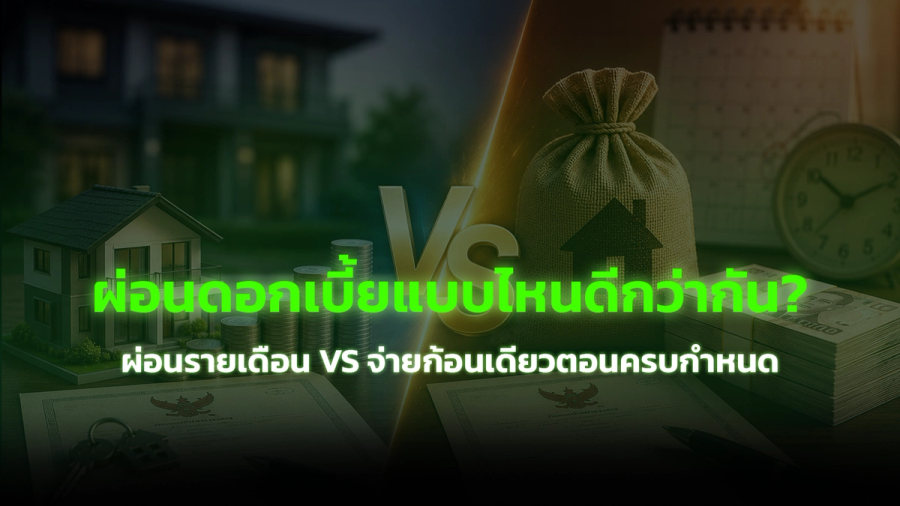 ผ่อนชำระสินไถ่แบบไหนดีกว่ากัน ผ่อนรายเดือน vs ไถ่ก้อนเดียวตอนครบกำหนด