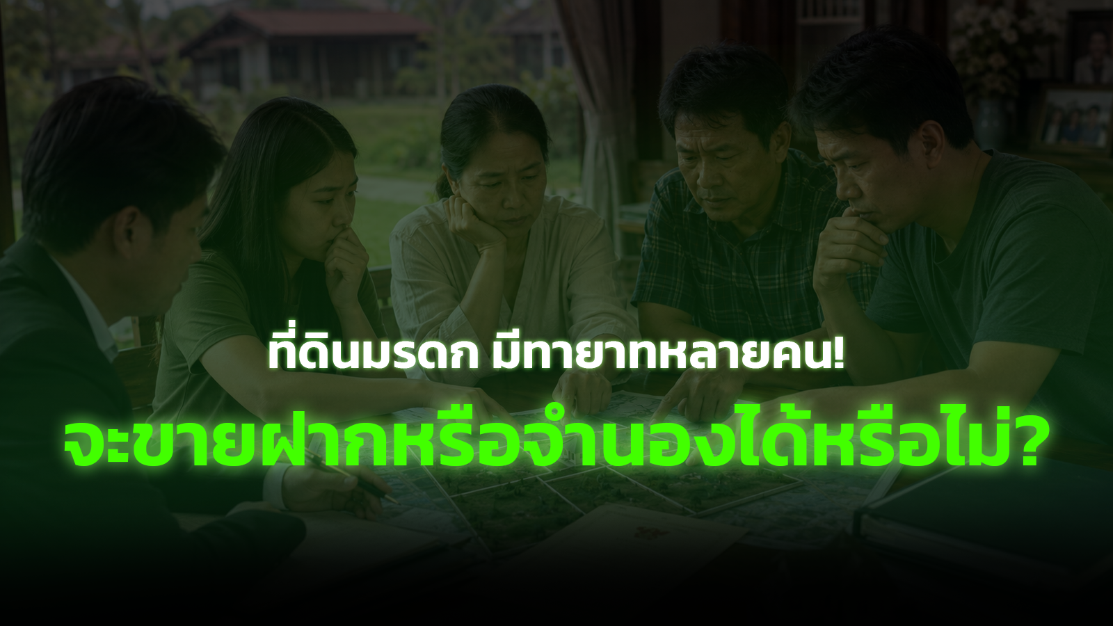 ที่ดินมรดกมีทายาทหลายคน จะขายฝากหรือจำนองได้หรือไม่
