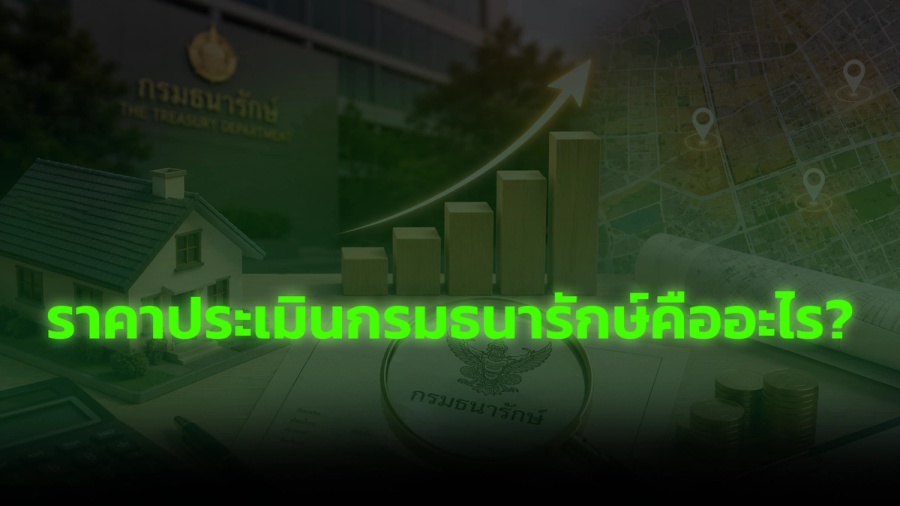 ราคาประเมินกรมธนารักษ์คืออะไร?
