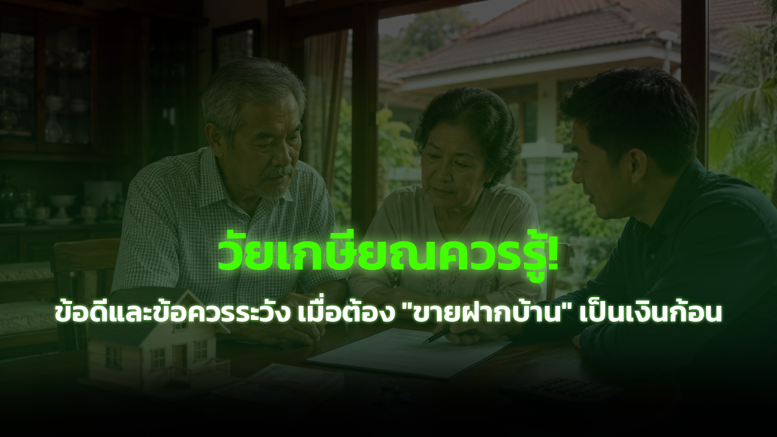 วัยเกษียณควรรู้! ข้อดีและข้อควรระวัง เมื่อต้อง "ขายฝากบ้าน" เป็นเงินก้อน