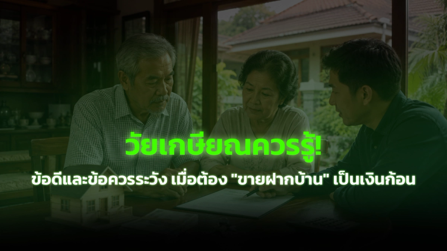 วัยเกษียณควรรู้! ข้อดีและข้อควรระวัง เมื่อต้อง "ขายฝากบ้าน" เป็นเงินก้อน