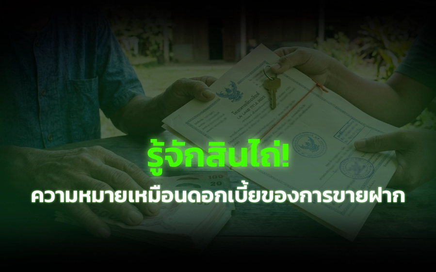 รู้จัก “สินไถ่” หรือความหมายเหมือนดอกเบี้ยของการขายฝาก