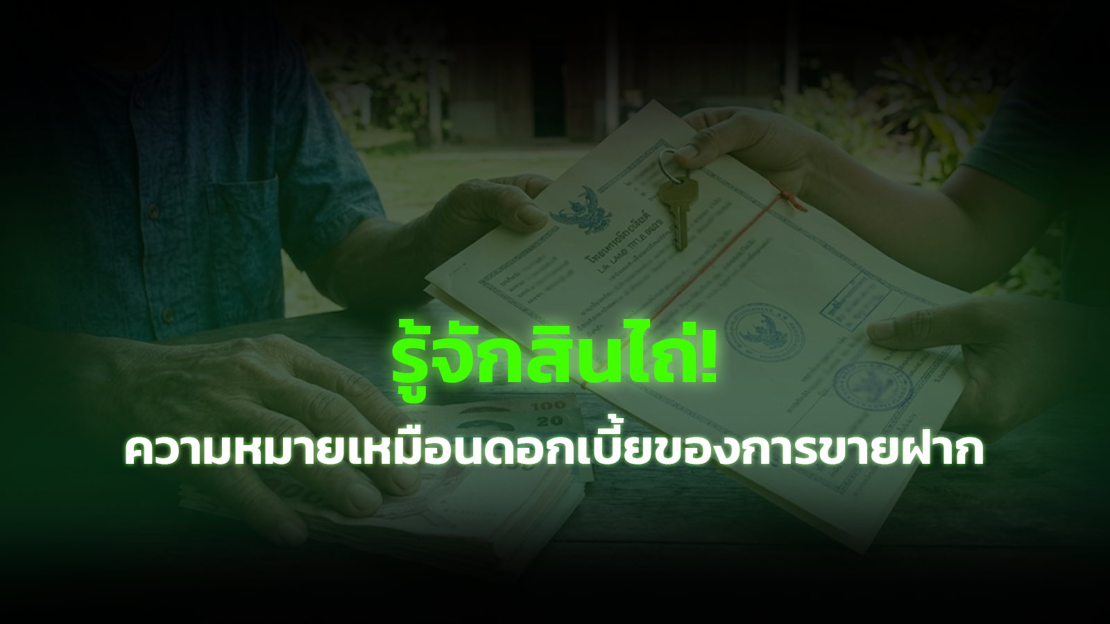 รู้จัก “สินไถ่” หรือความหมายเหมือนดอกเบี้ยของการขายฝาก