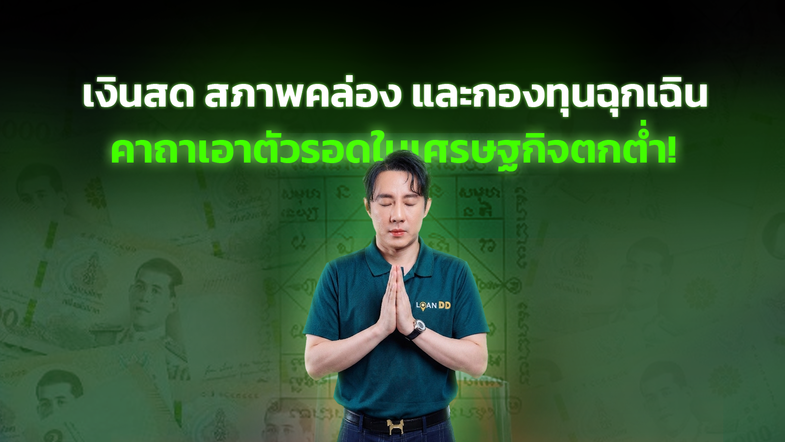 เงินสด สภาพคล่อง และกองทุนฉุกเฉิน: คาถาเอาตัวรอดในเศรษฐกิจตกต่ำ
