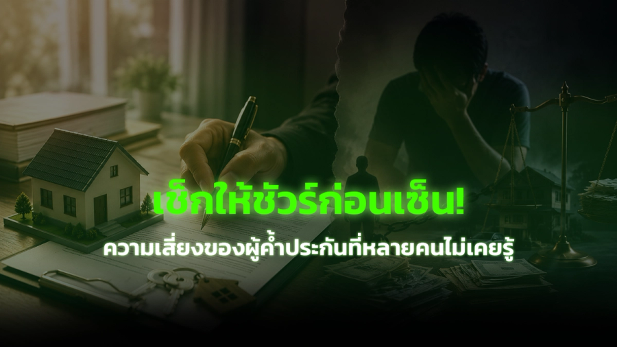 เช็กให้ชัวร์ก่อนเซ็น! ความเสี่ยงของผู้ค้ำประกันที่หลายคนไม่เคยรู้