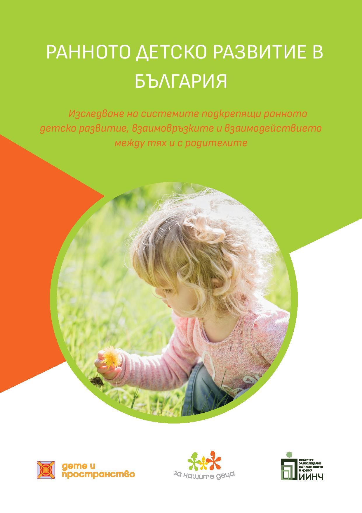 Early Childhood Development in Bulgaria: A Study on Systems Supporting Early Childhood Development
