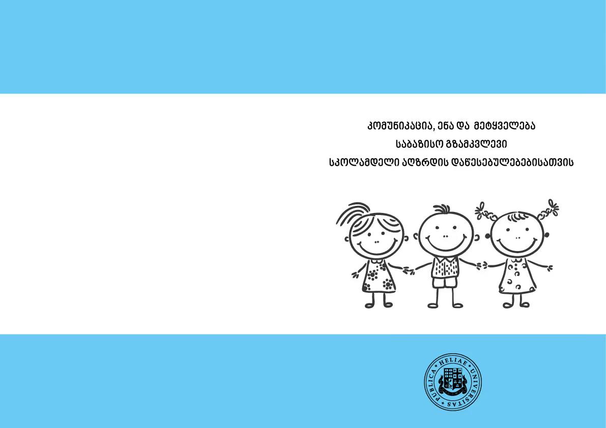 Communication, Speech & Language Guidebook for Professionals in Early Education