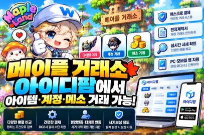 메이플 거래소, 아이디팜에서는 아이템, 계정, 메소 거래 가능! 이미지 1