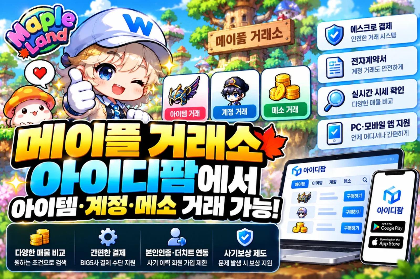 메이플 거래소, 아이디팜에서는 아이템, 계정, 메소 거래 가능! 이미지 1
