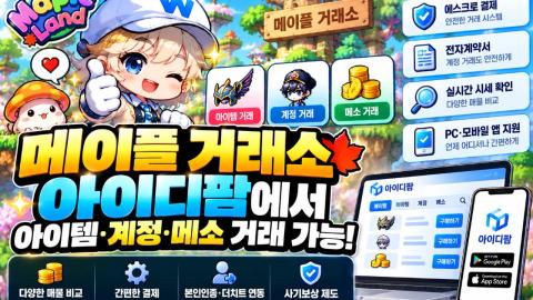 메이플 거래소, 아이디팜에서는 아이템, 계정, 메소 거래 가능! 이미지 1