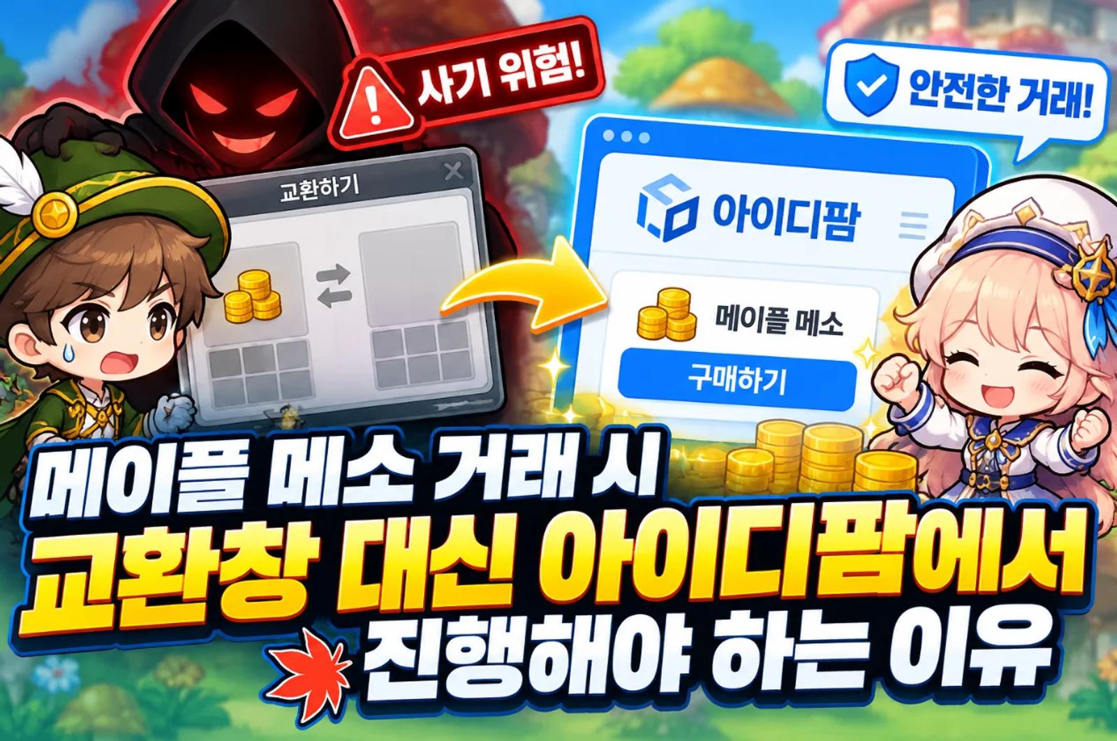 메이플 메소 거래 시 교환창 대신 아이디팜에서 진행해야 하는 이유 이미지 1