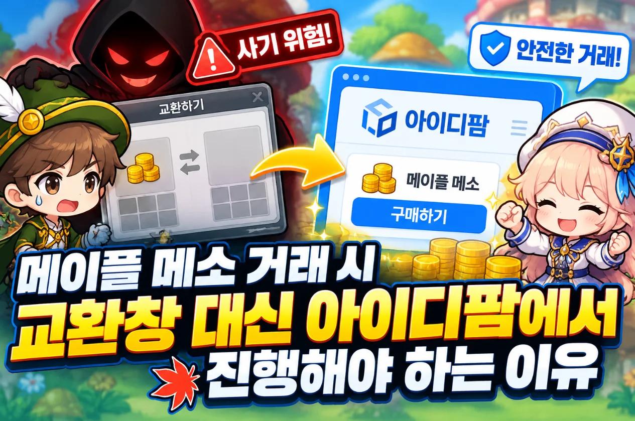 메이플 메소 거래 시 교환창 대신 아이디팜에서 진행해야 하는 이유 이미지 1