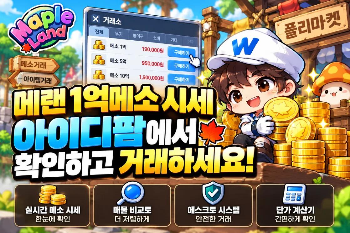 메랜 1억메소 시세, 지금은 얼마정도 할까? 아이디팜에서 시세 확인하는 방법 이미지 1