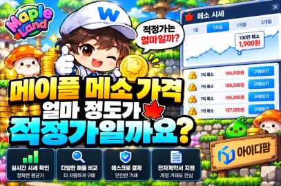 메이플 메소 가격, 얼마 정도가 적정가일까요? 이미지 1