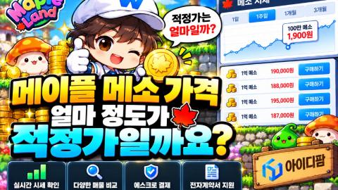 메이플 메소 가격, 얼마 정도가 적정가일까요? 이미지 1