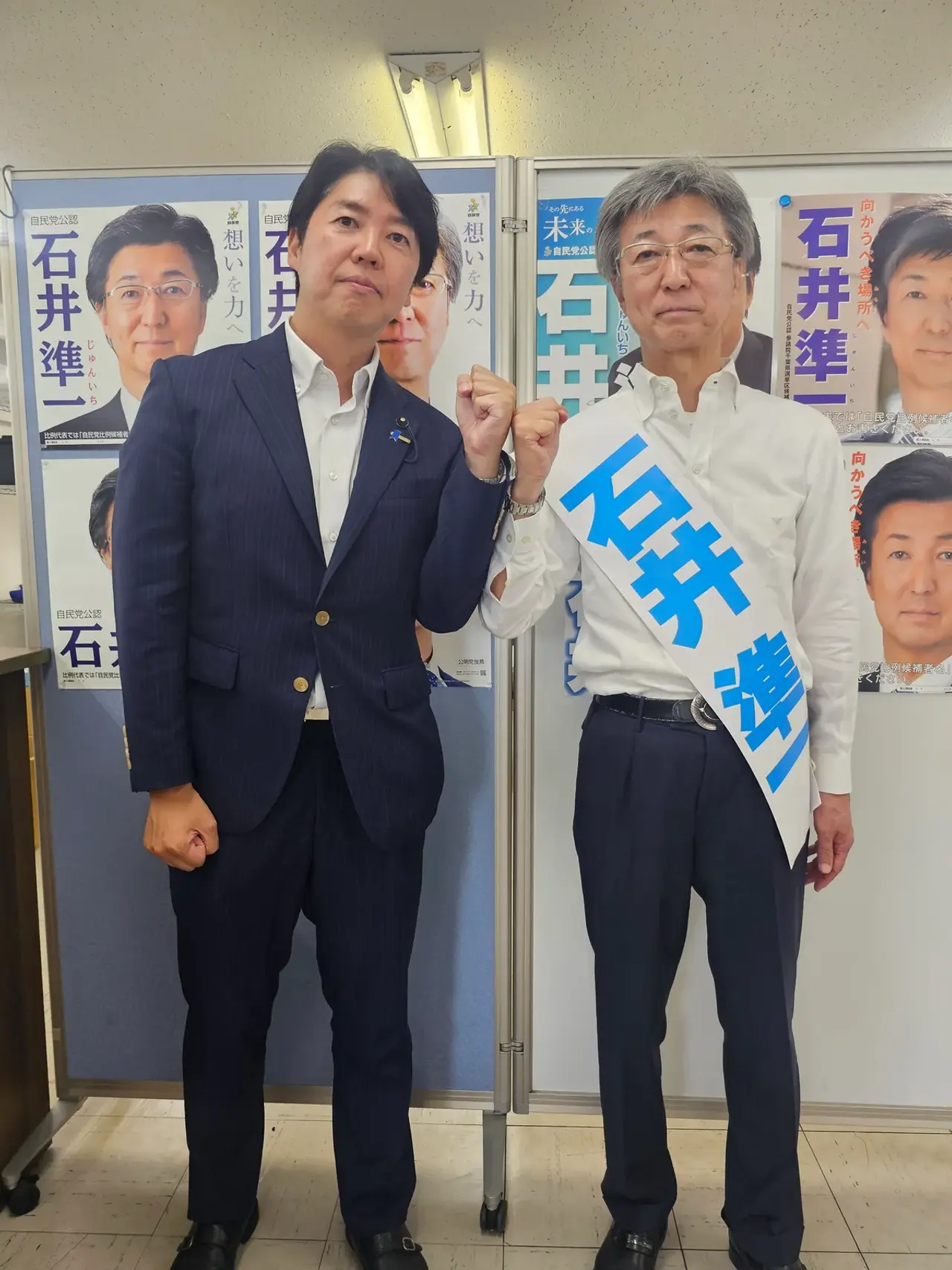 石井 準一（参議院議員）と鷲見隆仁