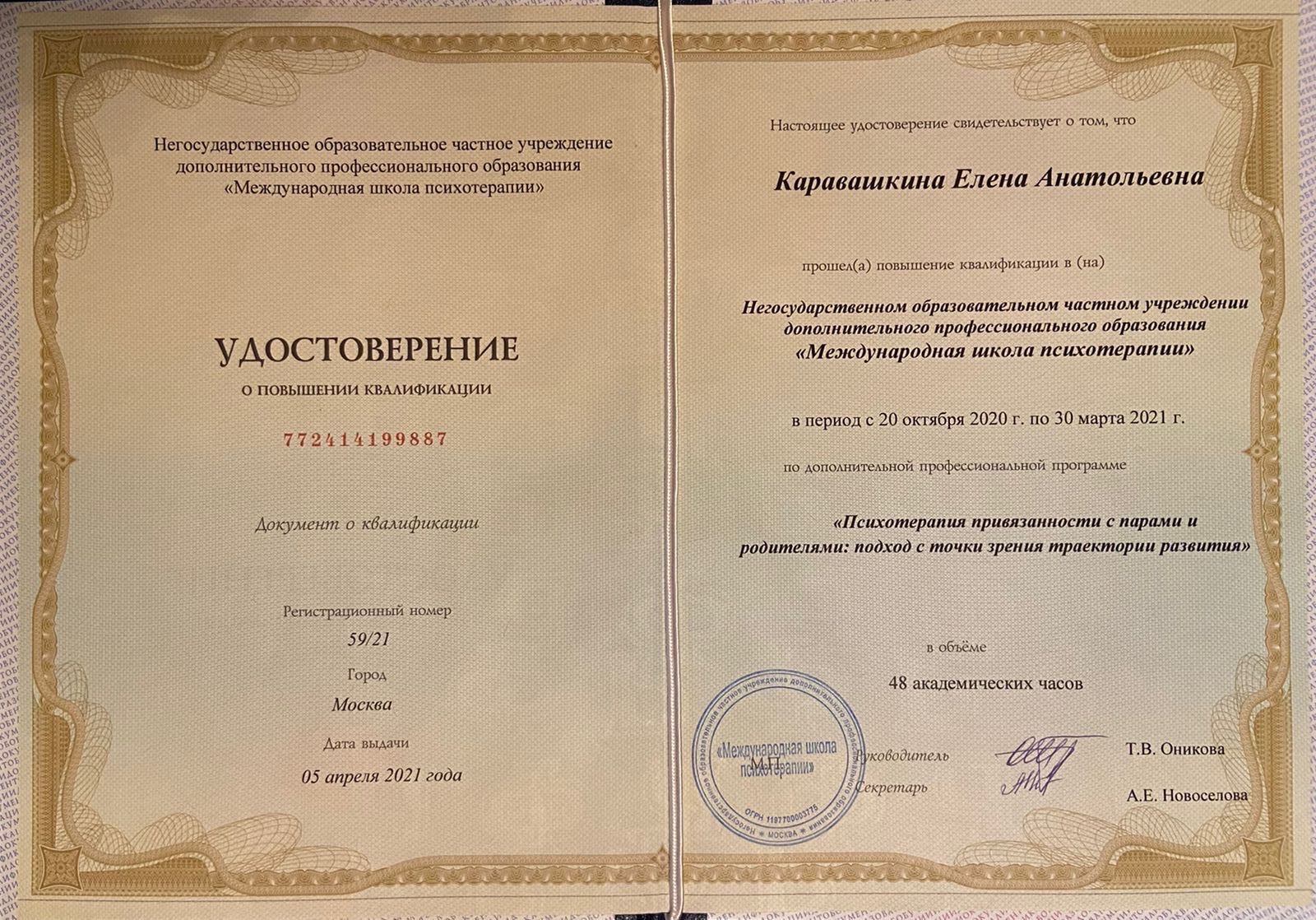 Повышение квалификации: психотерапия привязанности с парами и родителями, 2021