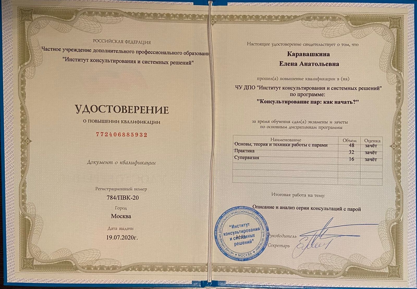 Повышение квалификации: консультирование пар, 2020