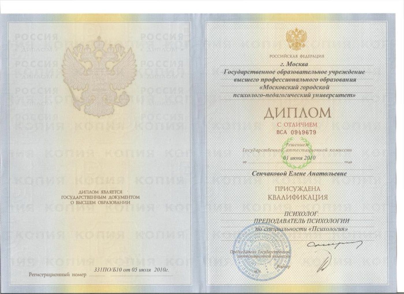 Диплом МГППУ с отличием, 2010
