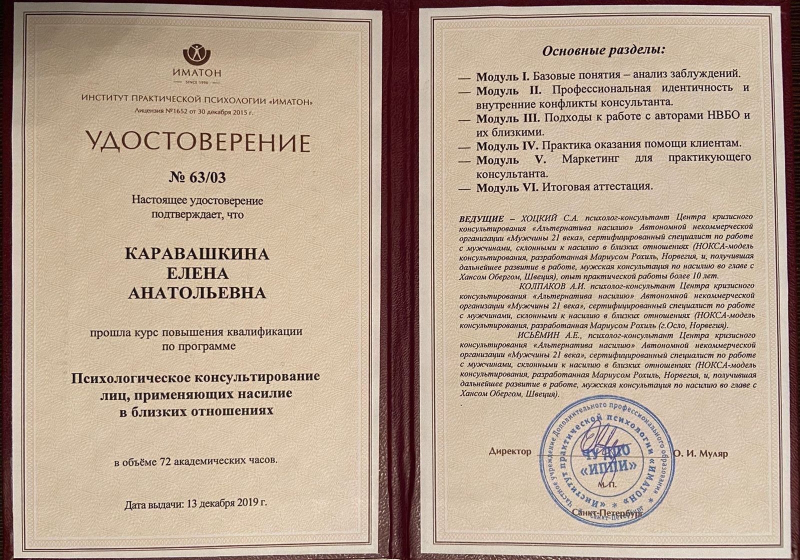 Повышение квалификации: психологическое консультирование лиц, применяющих насилие, 2019