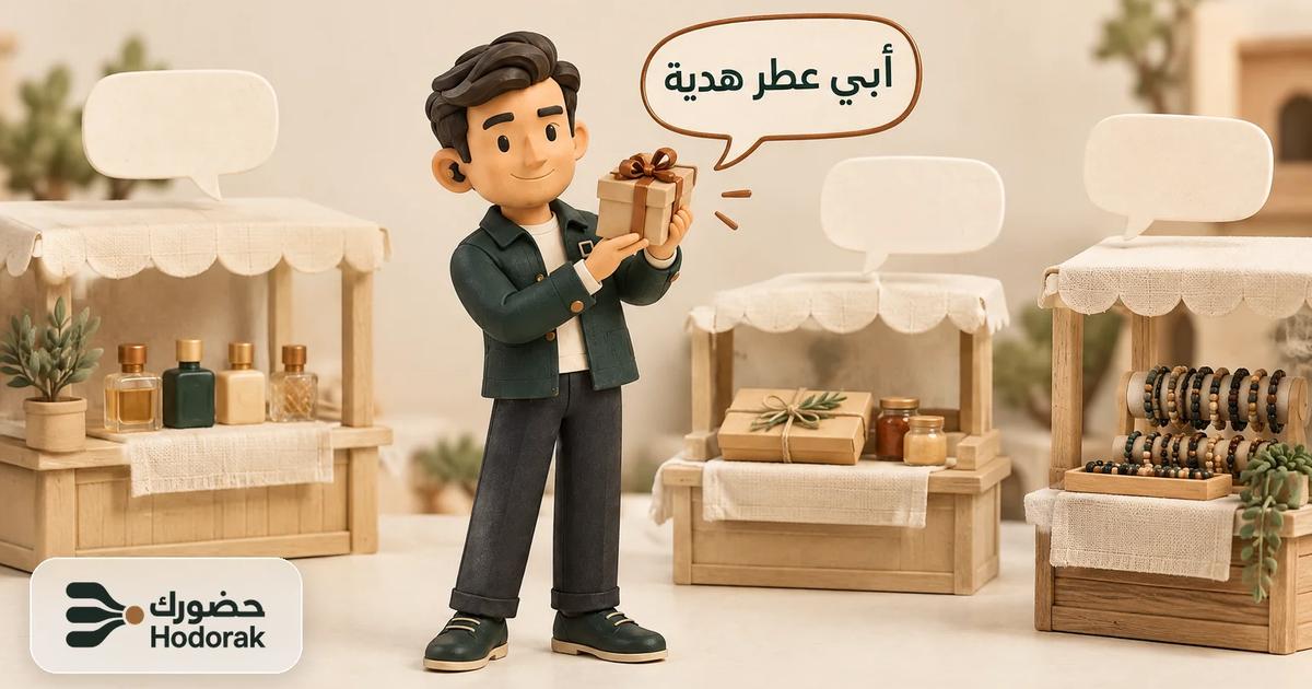 نبيه يرفع علبة هدية نحو فقاعة نحاسية مكتوب فيها «أبي عطر هدية»، جواب كيف أسوق منتج لمن يطلبه