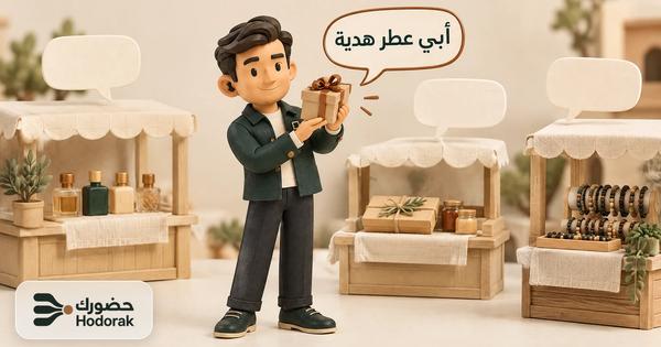 نبيه يرفع علبة هدية نحو فقاعة نحاسية مكتوب فيها «أبي عطر هدية»، جواب كيف أسوق منتج لمن يطلبه