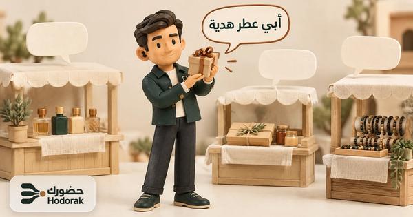 نبيه يرفع علبة هدية نحو فقاعة نحاسية مكتوب فيها «أبي عطر هدية»، جواب كيف أسوق منتج لمن يطلبه