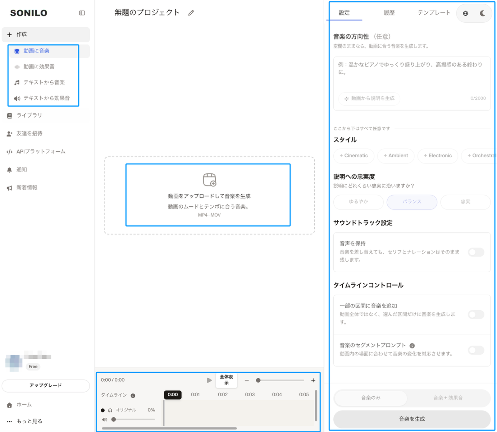 AI音楽生成ツール「SONILO」のUI画面です。中央のアップロード領域、右側の音楽スタイルや方向性の詳細設定パネル、下部のタイムラインを活用し、直感的な操作で簡単に動画に音楽を付けることができる作業プロセス全体を示しています。