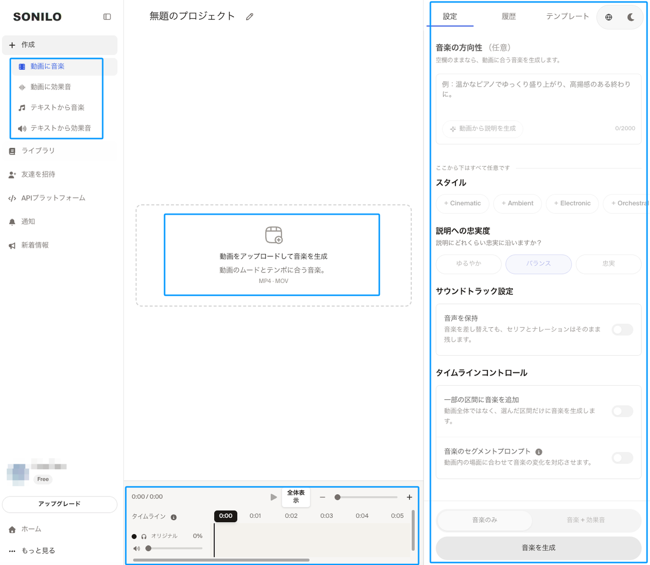 AI音楽生成ツール「SONILO」のUI画面です。中央のアップロード領域、右側の音楽スタイルや方向性の詳細設定パネル、下部のタイムラインを活用し、直感的な操作で簡単に動画に音楽を付けることができる作業プロセス全体を示しています。