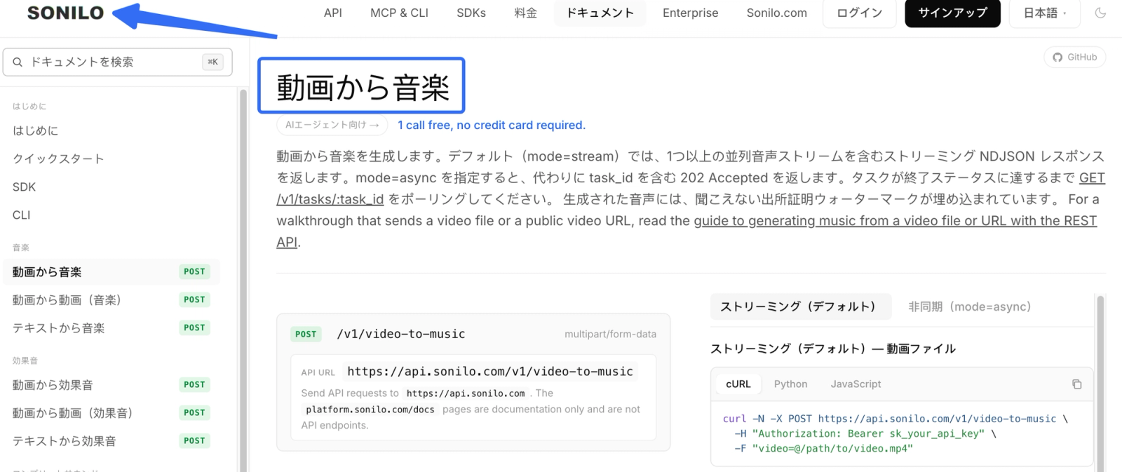 開発者向けに提供されているSoniloのAI音楽生成APIの公式ドキュメント画面です。「動画から音楽」を生成するためのREST APIのエンドポイントや、cURLを使用した具体的なリクエスト方法が詳しく記載されています。