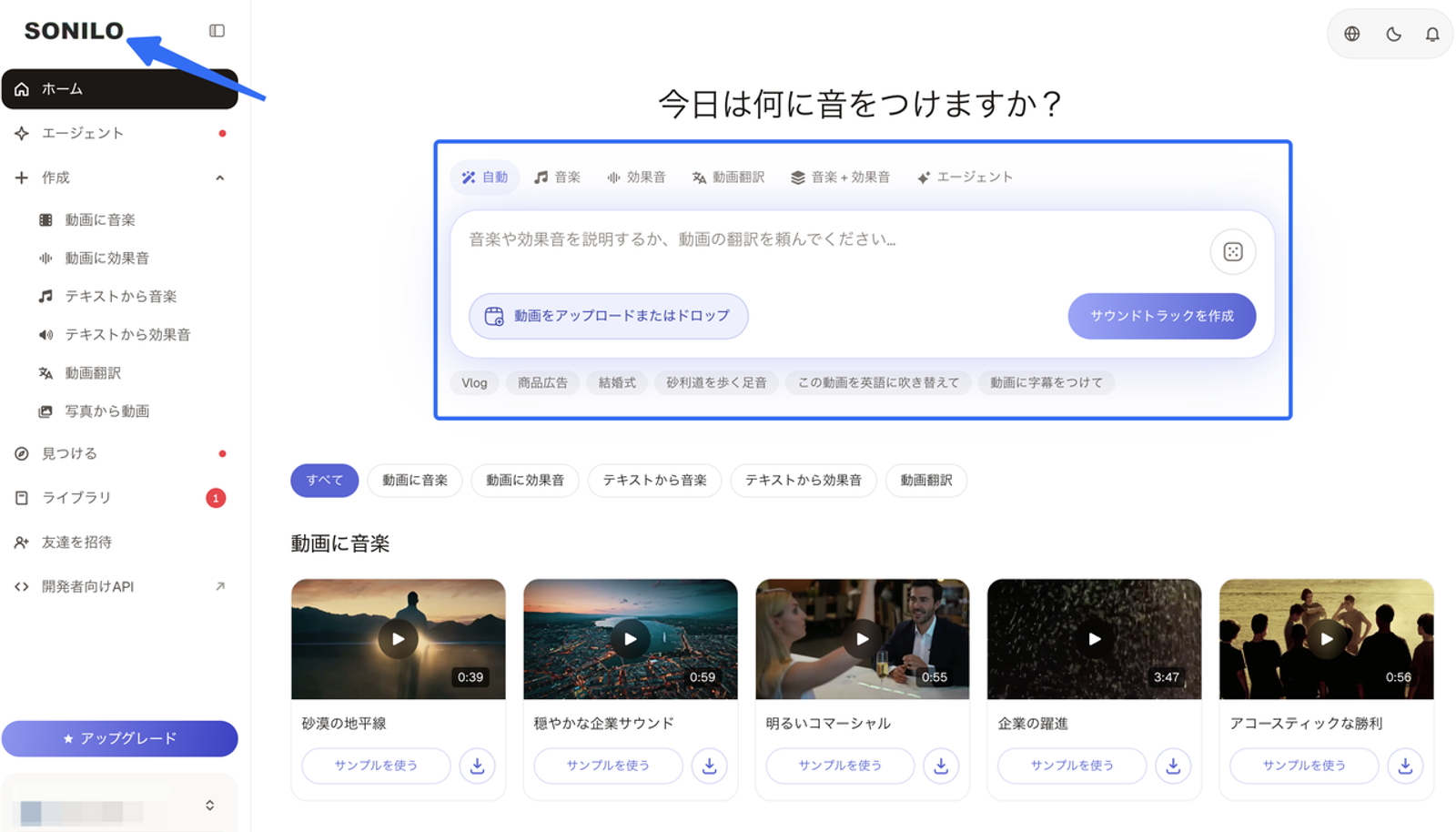 映像に最適な音を作り出す「SONILO」のAI効果音生成ツールのダッシュボードです。動画への音楽・効果音の追加や、テキストからの音声生成など、多彩な機能を使って映像コンテンツのクオリティを高める制作プロセスをわかりやすく示しています。