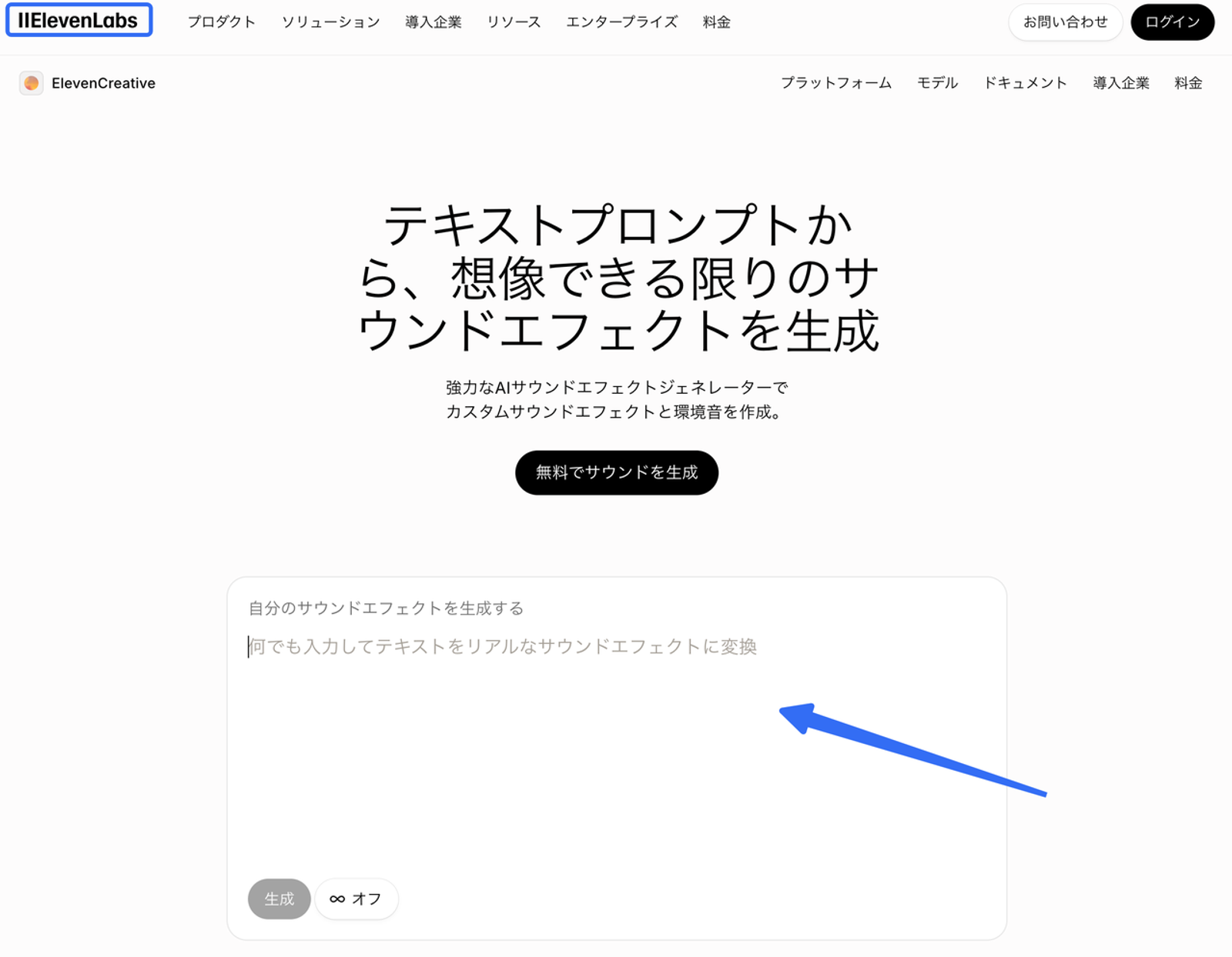 テキストプロンプトから想像できる限りのサウンドエフェクトを作成できるElevenLabsのAI効果音生成ツールの操作画面です。直感的なインターフェースにより、誰でも簡単に高品質な環境音やカスタムサウンドを生成できる手順を示しています。