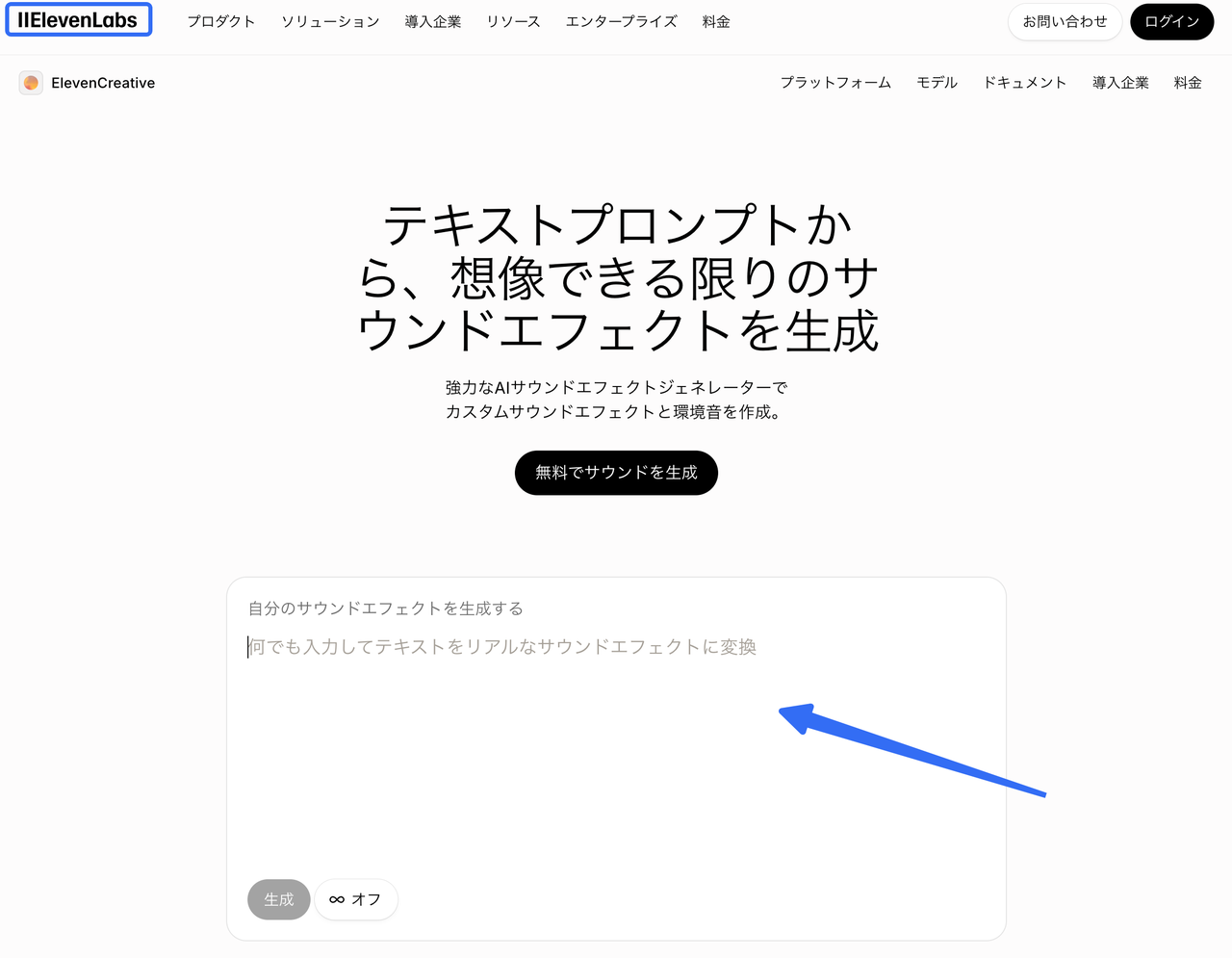 テキストプロンプトから想像できる限りのサウンドエフェクトを作成できるElevenLabsのAI効果音生成ツールの操作画面です。直感的なインターフェースにより、誰でも簡単に高品質な環境音やカスタムサウンドを生成できる手順を示しています。
