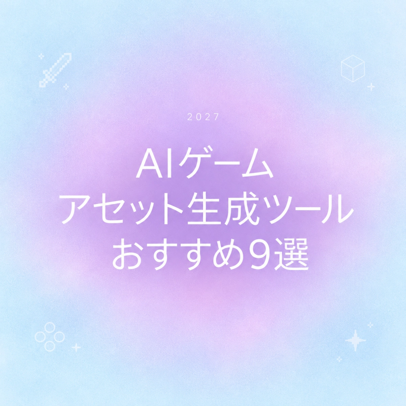 2027年最新版のAIゲームアセット生成ツールのおすすめ9選を紹介するアイキャッチ画像です。効率的なゲーム開発に役立つ、最新のAIゲームアセット生成ツールを厳選して解説するための表紙として使用されています