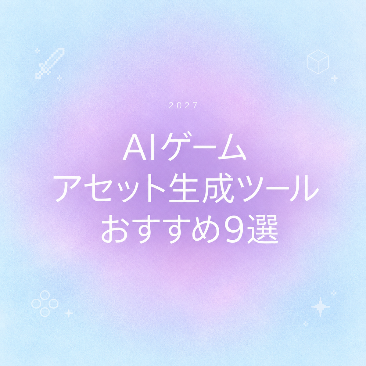 2027年最新版のAIゲームアセット生成ツールのおすすめ9選を紹介するアイキャッチ画像です。効率的なゲーム開発に役立つ、最新のAIゲームアセット生成ツールを厳選して解説するための表紙として使用されています