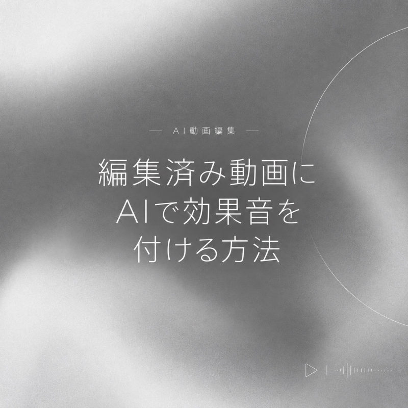 この画像は、「編集済み動画にAIで効果音を付ける方法」というテーマのタイトルスライドです。AIで動画に効果音を付けるための基本的な手順や、最新のAIツールを活用した動画編集の効率化について学ぶための導入部分を示しています