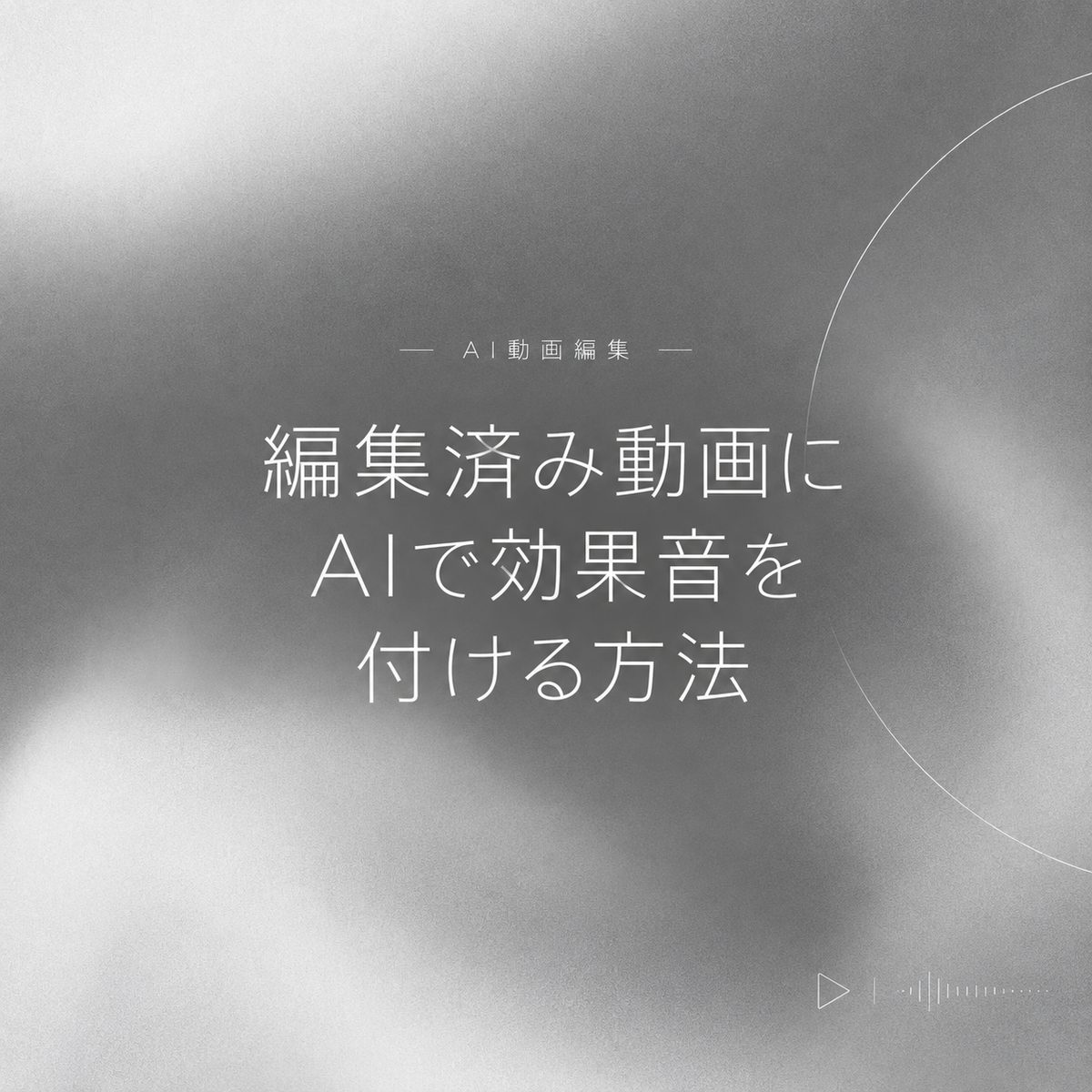 この画像は、「編集済み動画にAIで効果音を付ける方法」というテーマのタイトルスライドです。AIで動画に効果音を付けるための基本的な手順や、最新のAIツールを活用した動画編集の効率化について学ぶための導入部分を示しています