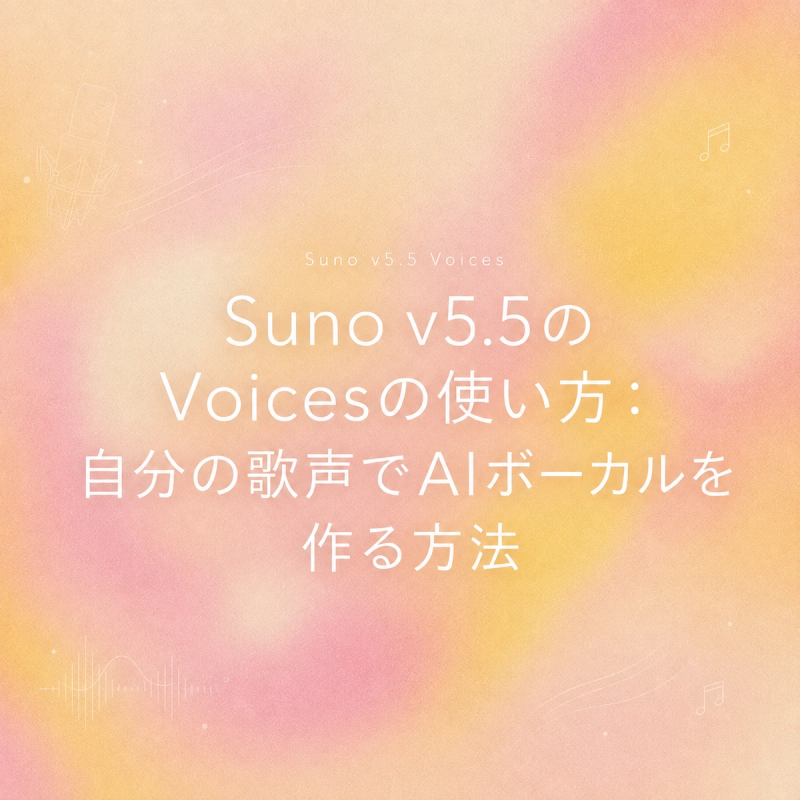 音楽生成AI「Suno v5.5」の新機能であるVoicesの使い方を解説するタイトル画像です。自分の歌声や録音した音声データをアップロードして、オリジナルのAIボーカル楽曲を簡単に作成・生成する具体的な手順と方法を紹介しています。