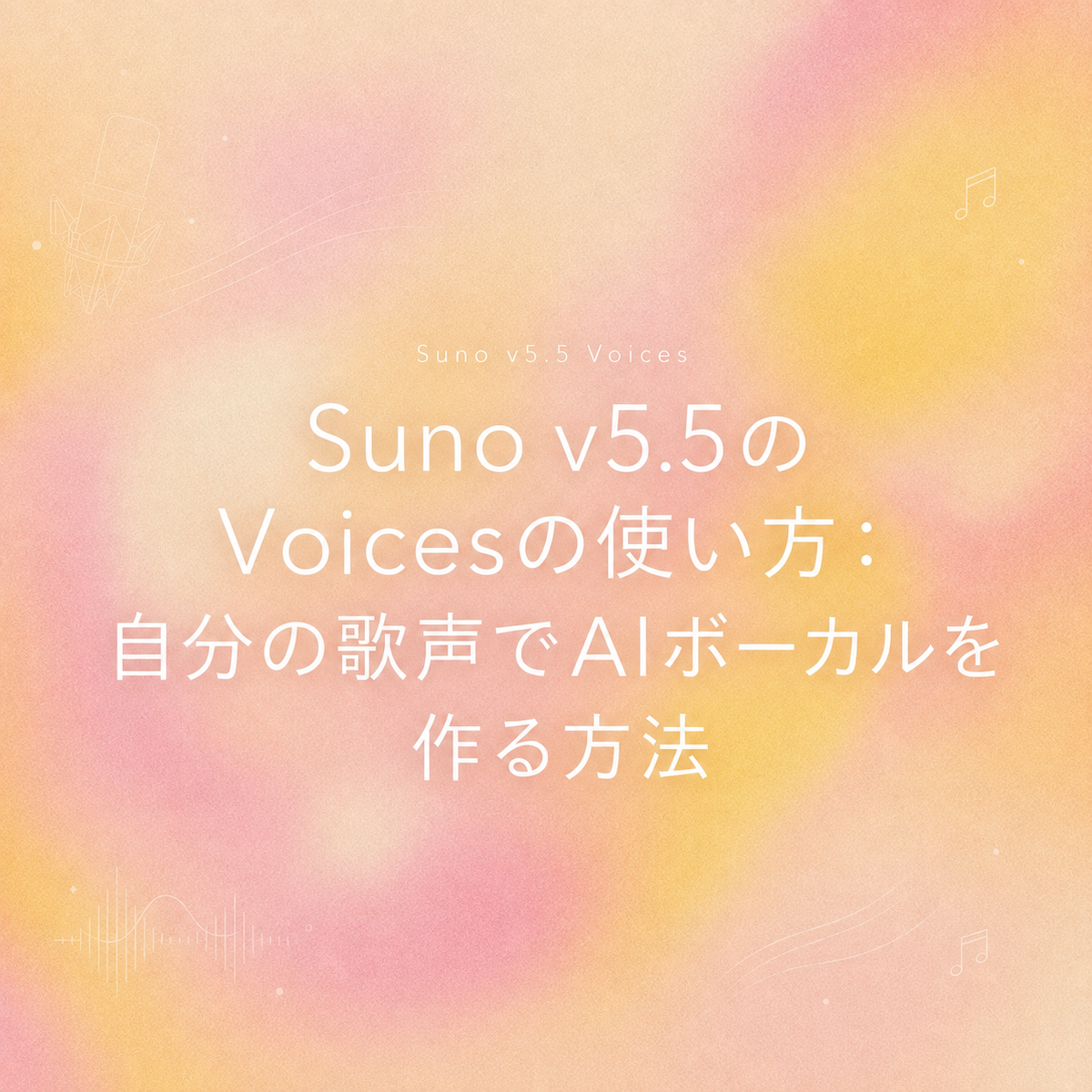 音楽生成AI「Suno v5.5」の新機能であるVoicesの使い方を解説するタイトル画像です。自分の歌声や録音した音声データをアップロードして、オリジナルのAIボーカル楽曲を簡単に作成・生成する具体的な手順と方法を紹介しています。