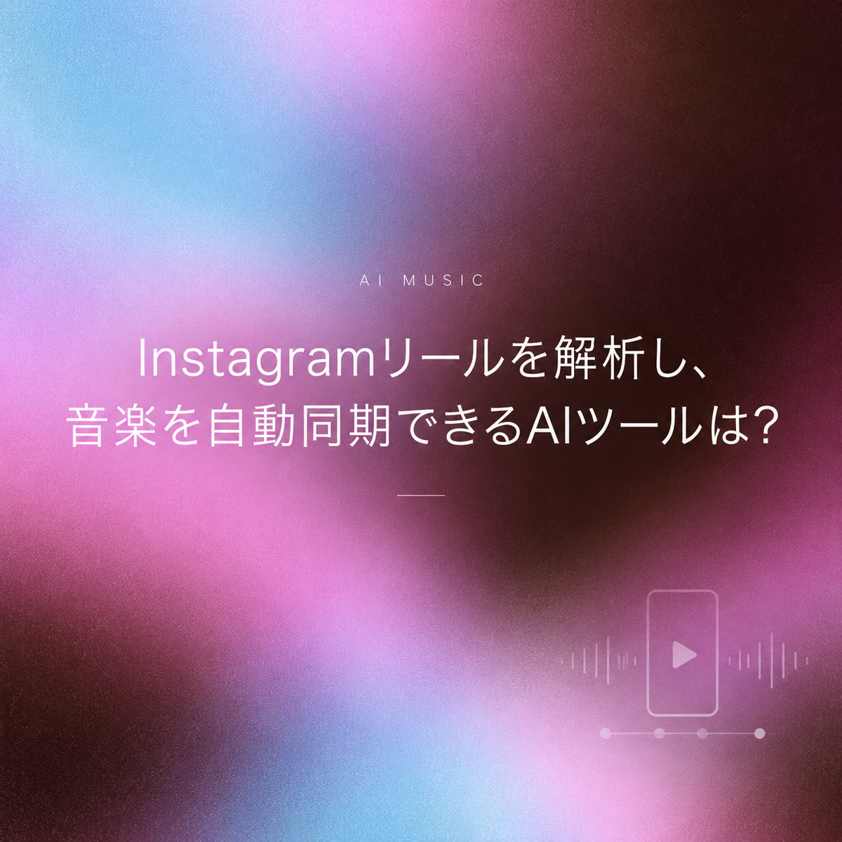 動画を解析して音楽を自動同期する機能を持つ、Instagramリール AI音楽生成ツールについて紹介する導入画像です。リール動画のクオリティを高め、視聴者の目を引く魅力的なコンテンツを作成するために役立つ最新AI技術の疑問を提示しています。