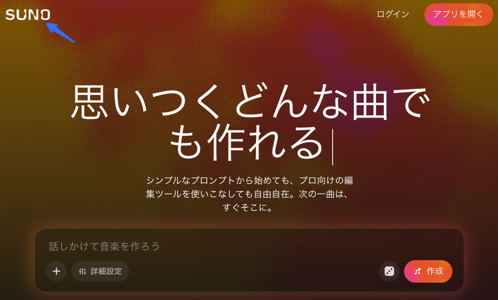 動画クリエイター向けのSunoとUdioの比較において、Sunoの直感的な操作性を示すトップページ画面です。「思いつくどんな曲でも作れる」というメッセージとともに、日本語で簡単に音楽を生成できるプロンプト入力欄が表示されています。