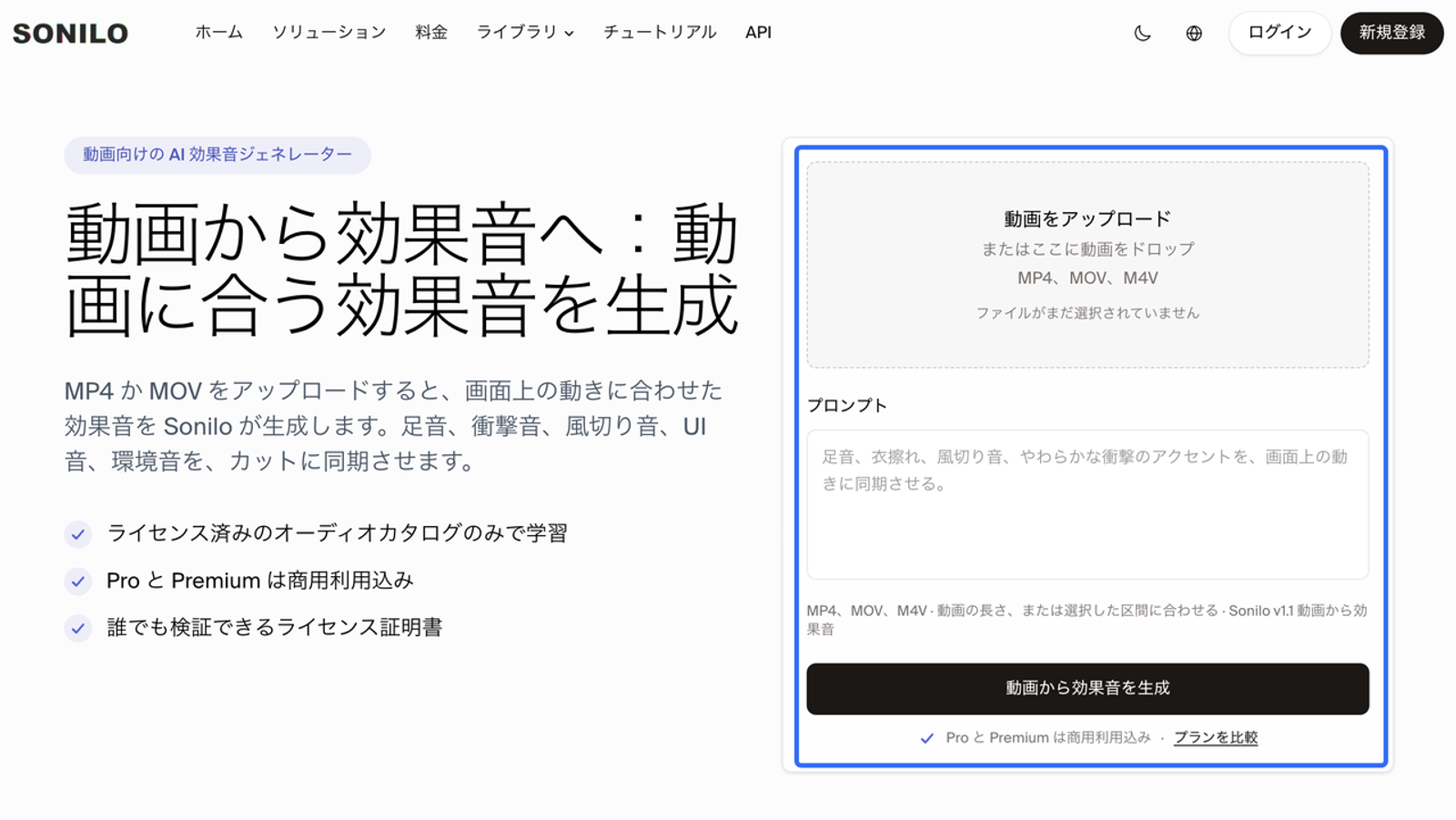 SONILOの「動画から効果音へ」という生成機能を紹介する画面です。アップロードしたMP4などの映像内の動きに同期した音を自動で作成し、AIで動画に効果音を付ける作業を劇的に効率化するAIサウンドジェネレーターのインターフェースです。 