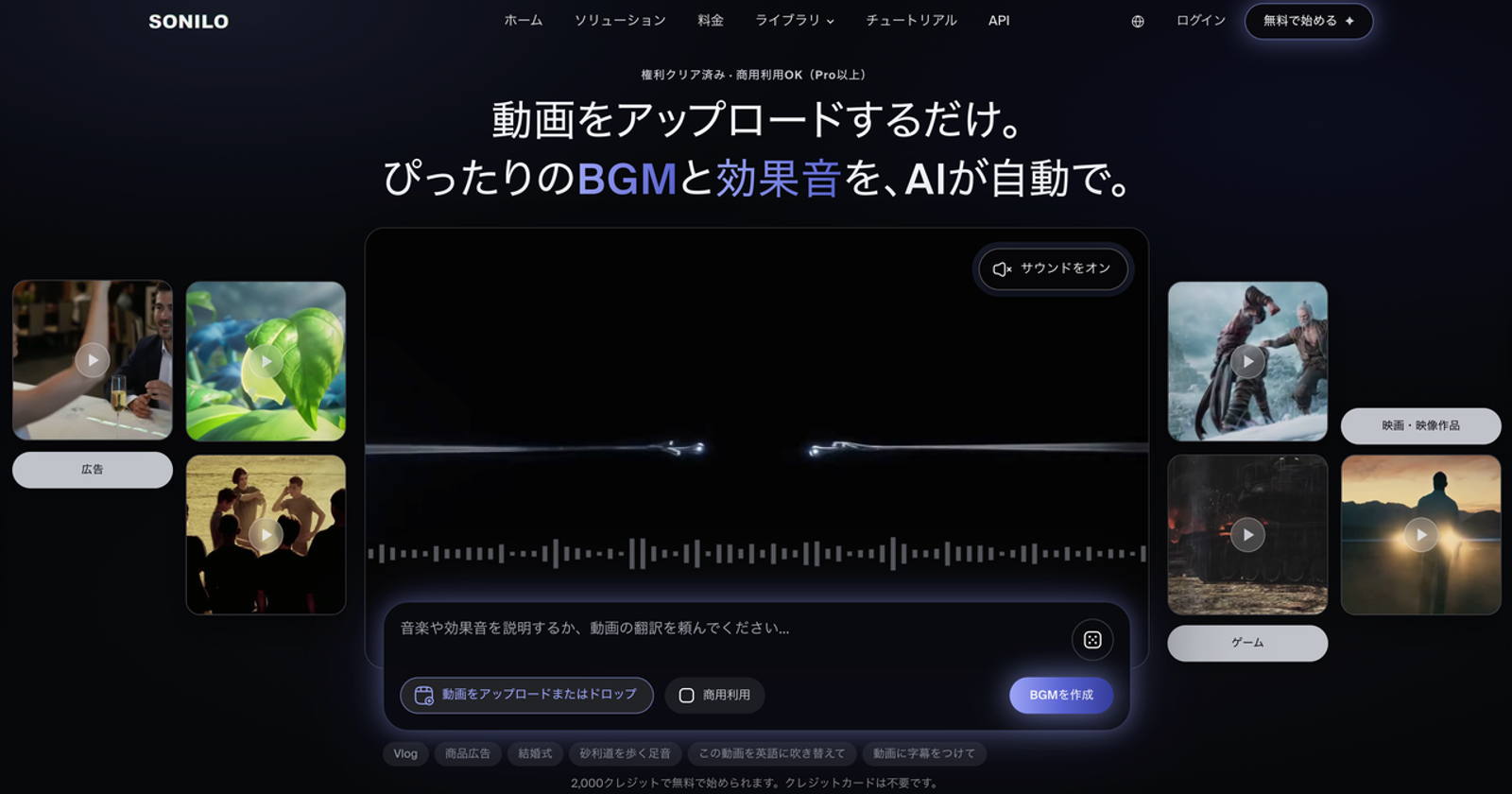 SONILOのウェブサイトで、動画をアップロードするだけでAIが内容に合ったBGMや効果音を自動生成する機能のトップ画面です。映像クリエイターが手間をかけずに、AIで動画に効果音を付ける作業を自動化し、映像作品の質を高めるサービスを紹介しています。
